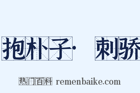 抱朴子·刺骄是什么意思的图片